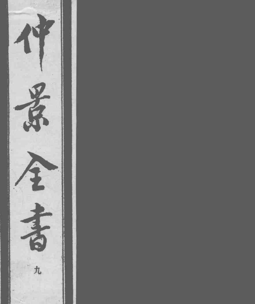 仲景全书  9